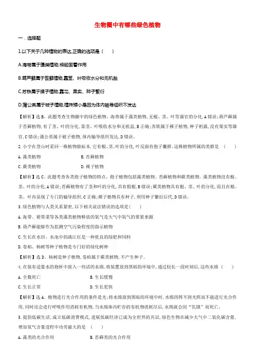 七年级生物上册第三单元第一章生物圈中有哪些绿色植物训练题含解析新人教版