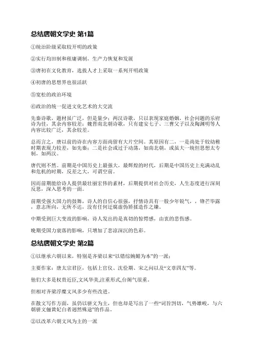 总结唐朝文学史(汇总3篇)