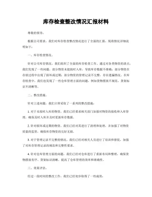 库存检查整改情况汇报材料