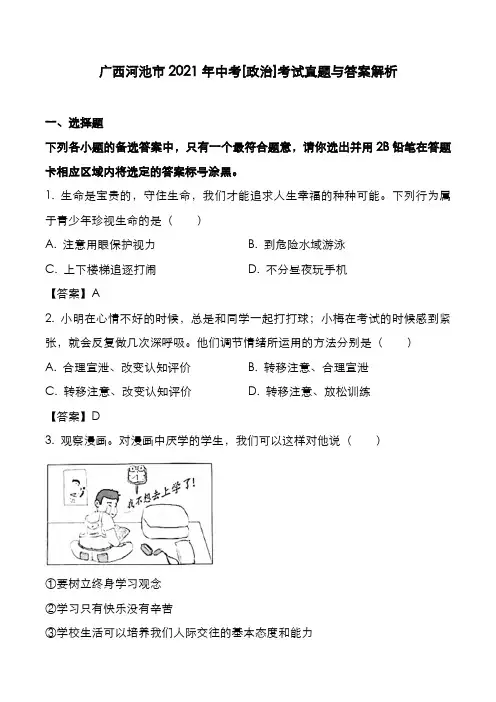 广西河池市2021年中考[政治]考试真题与答案解析