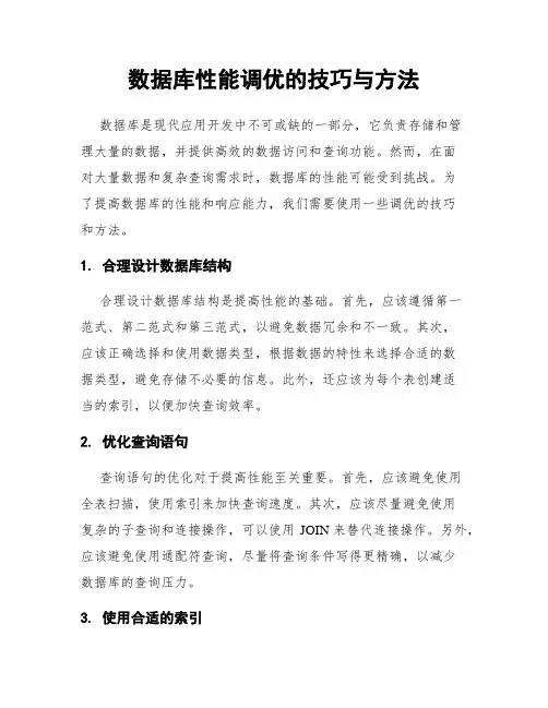数据库性能调优的技巧与方法