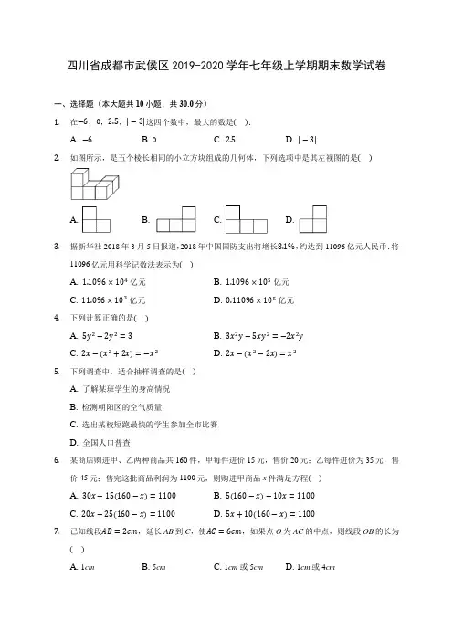 四川省成都市武侯区2019-2020学年七年级上学期期末数学试卷 (含解析)