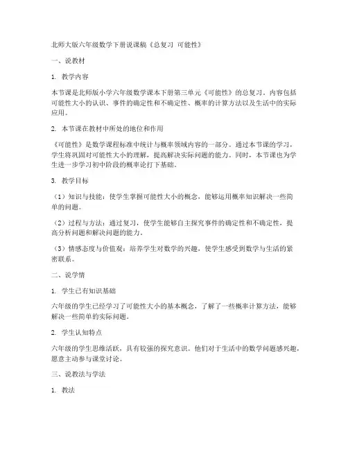 六年级数学下册说课稿《总复习_可能性》北师大版