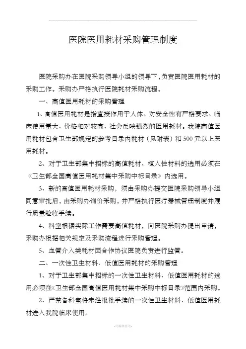 医院医用耗材采购管理制度
