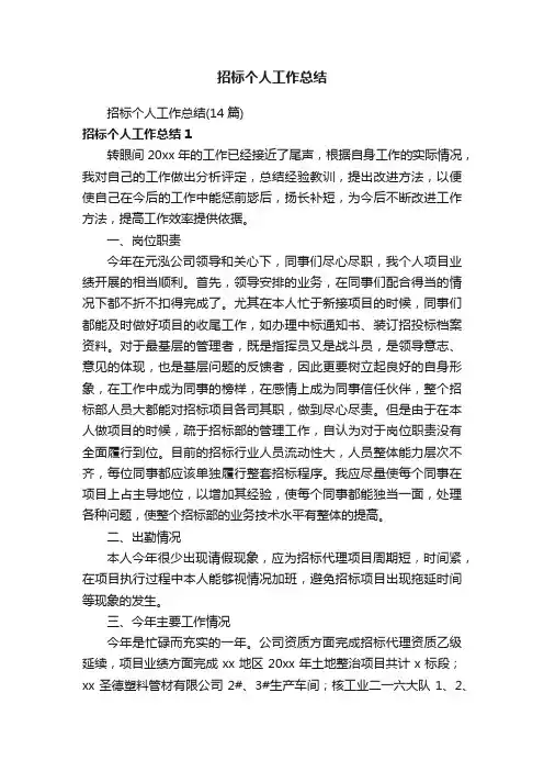 招标个人工作总结（14篇）