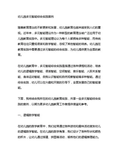 幼儿园多元智能综合实践案例 幼儿园教育