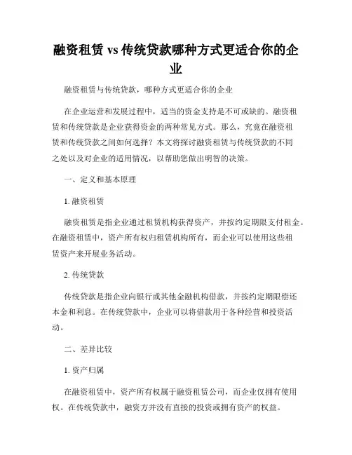 融资租赁vs传统贷款哪种方式更适合你的企业