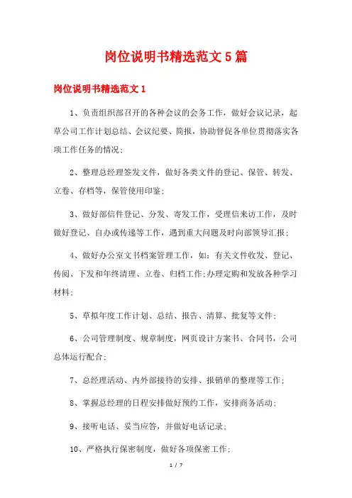 岗位说明书精选范文5篇