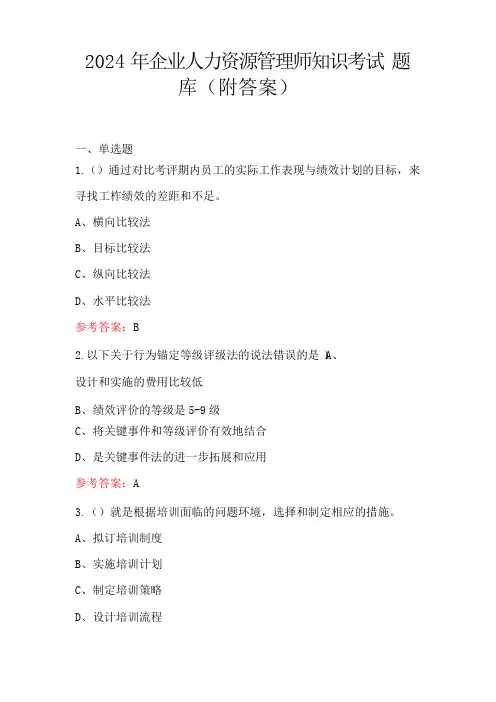 2024年企业人力资源管理师知识考试题库(附答案)