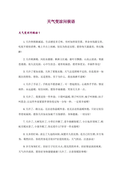 天气变凉问候语