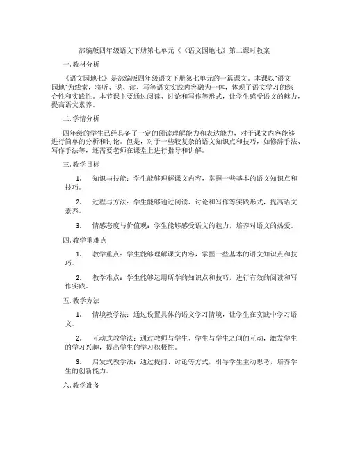 部编版四年级语文下册第七单元《《语文园地七》第二课时教案