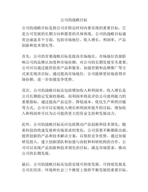 公司的战略目标