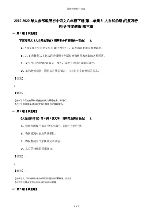 2019-2020年人教部编版初中语文八年级下册[第二单元5 大自然的语言]复习特训[含答案解析]第三篇