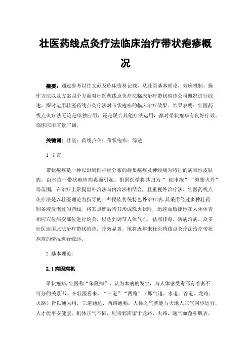 壮医药线点灸疗法临床治疗带状疱疹概况