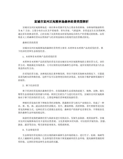宣城市宣州区宛陵林场森林经营类型探析
