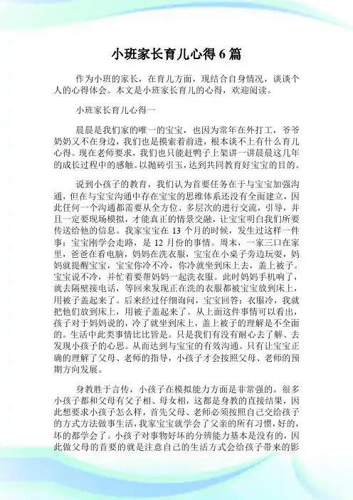 小班家长育儿经验6篇.doc