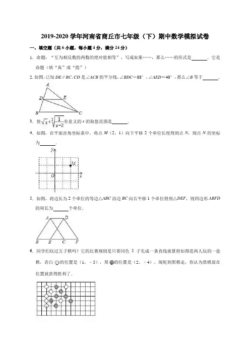 精品模拟2019-2020学年河南省商丘市七年级(下)期中数学模拟试卷解析版