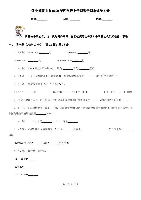 辽宁省鞍山市2020年四年级上学期数学期末试卷A卷