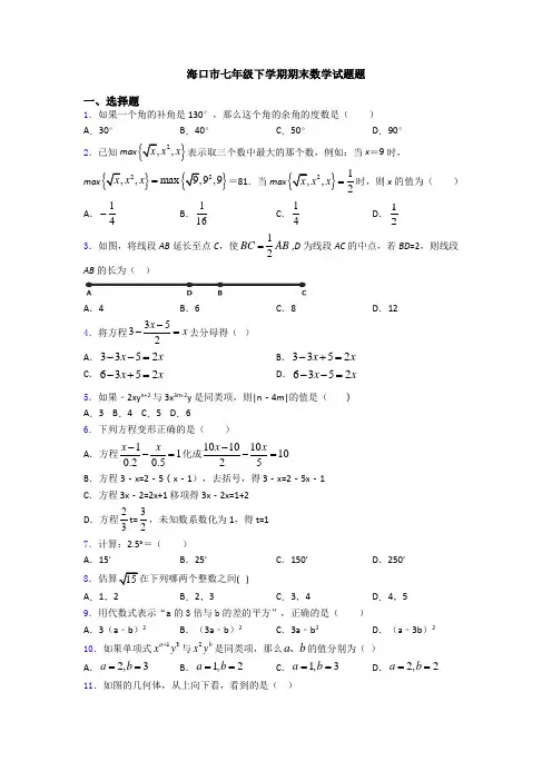 海口市七年级下学期期末数学试题题
