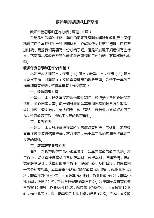 教师年度思想和工作总结