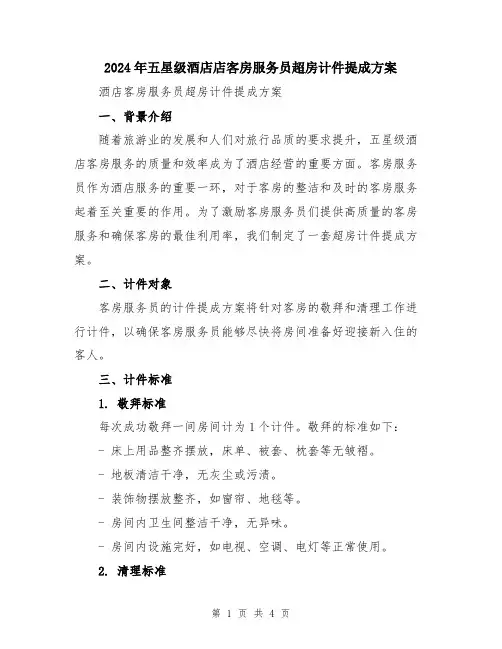 2024年五星级酒店店客房服务员超房计件提成方案
