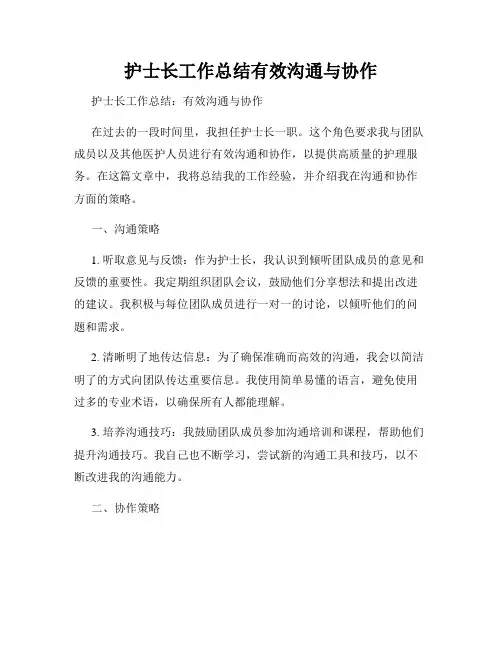 护士长工作总结有效沟通与协作