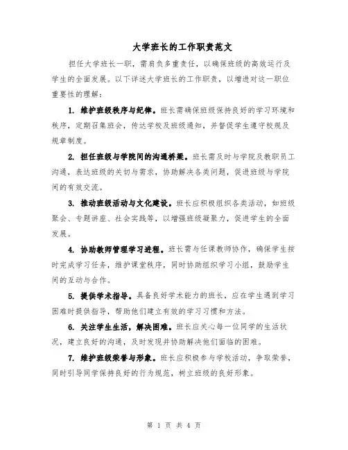 大学班长的工作职责范文（二篇）