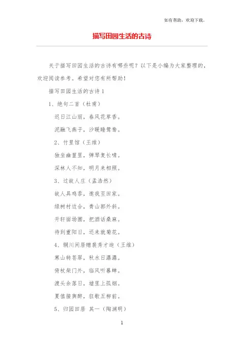 描写田园生活的古诗