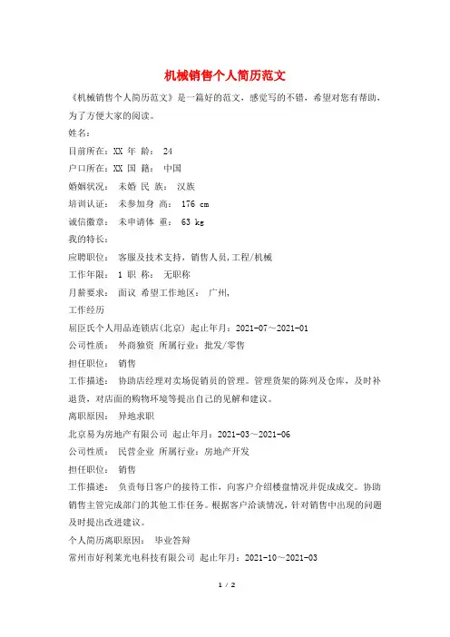 机械销售个人简历范文