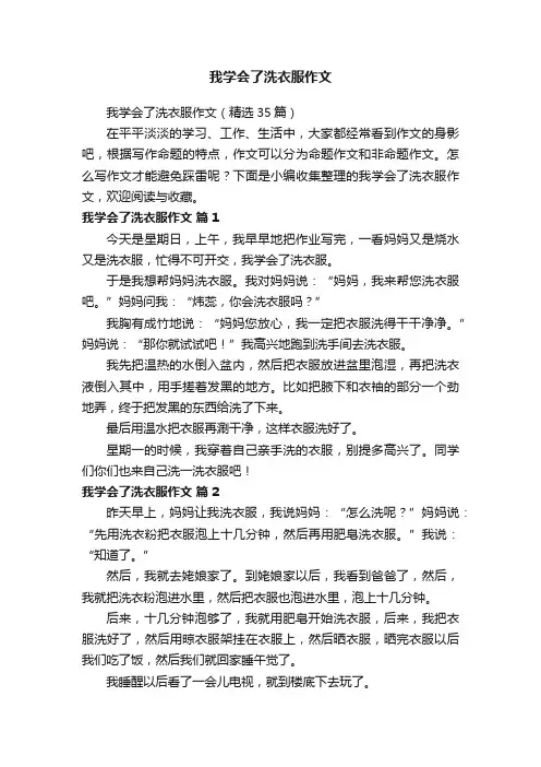 我学会了洗衣服作文（精选35篇）