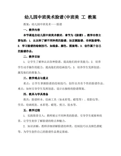 幼儿园中班美术脸谱(中班美工教案