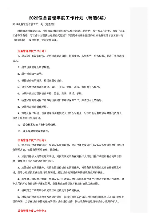 2022设备管理年度工作计划（精选6篇）