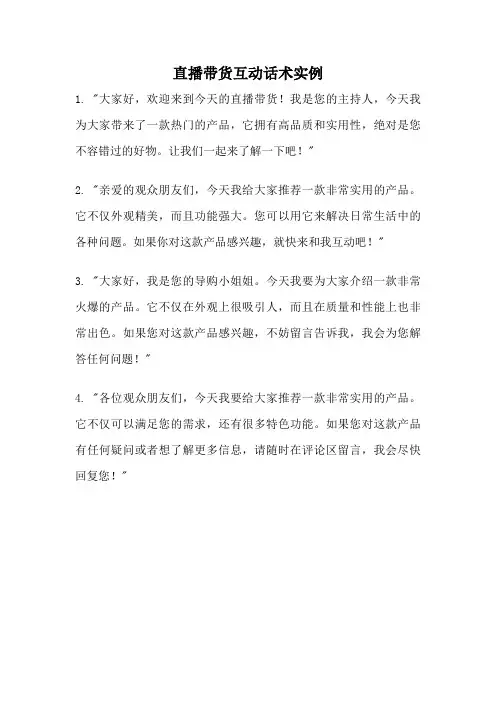 直播带货互动话术实例