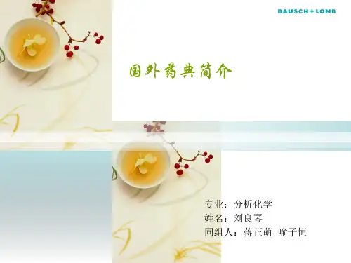 国外药典介绍