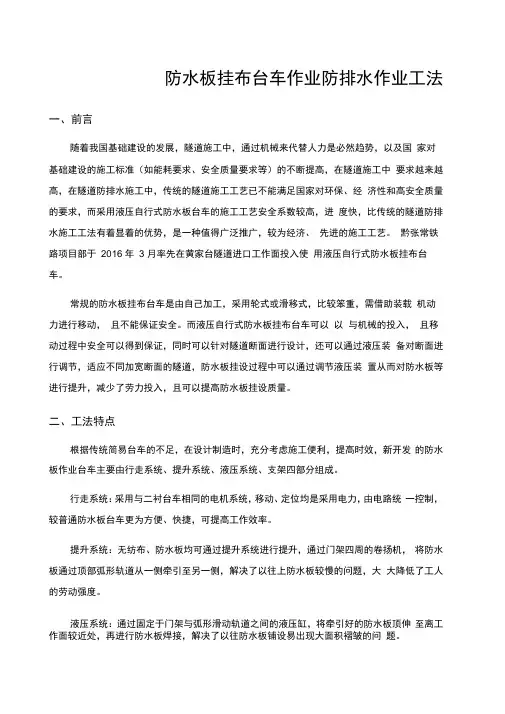 防水板挂布台车作业防排水作业工法