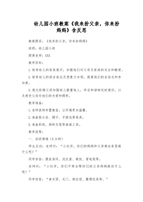 幼儿园小班教案《我来扮父亲,你来扮妈妈》含反思