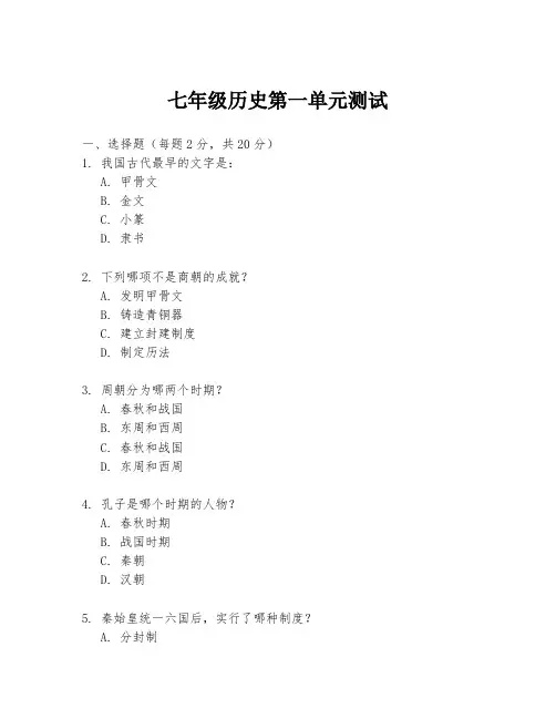 七年级历史第一单元测试