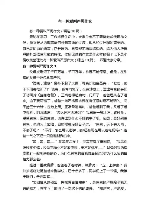 有一种爱叫严厉作文（精选10篇）
