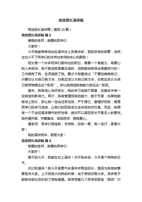 竞选班长演讲稿