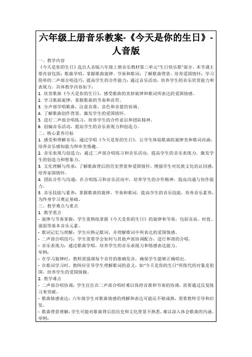 六年级上册音乐教案-《今天是你的生日》-人音版