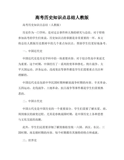 高考历史知识点总结人教版