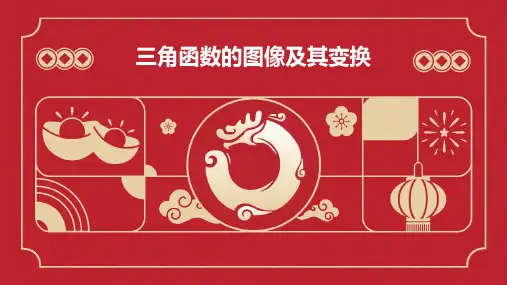 三角函数的图像及其变换