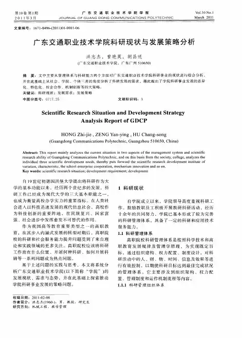 广东交通职业技术学院科研现状与发展策略分析