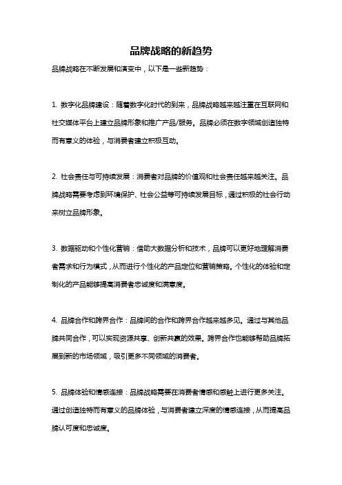 品牌战略的新趋势