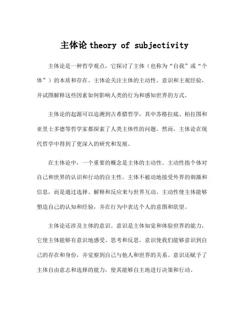 主体论theory of subjectivity