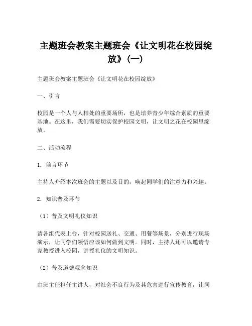 主题班会教案主题班会《让文明花在校园绽放》(一)
