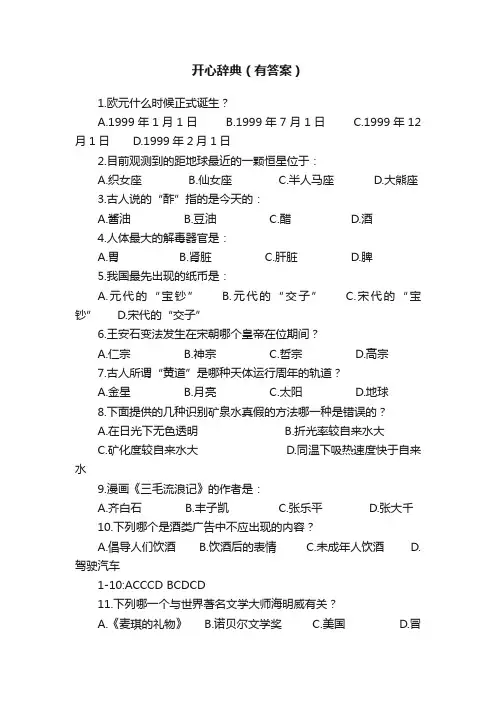 开心辞典（有答案）