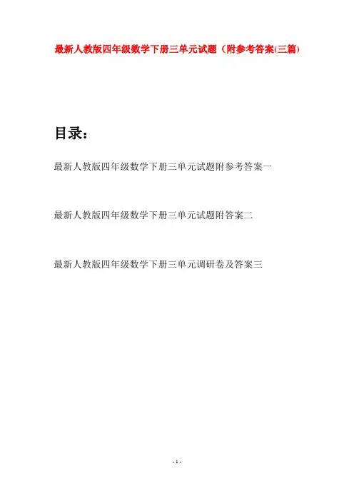 最新人教版四年级数学下册三单元试题附参考答案(三篇)