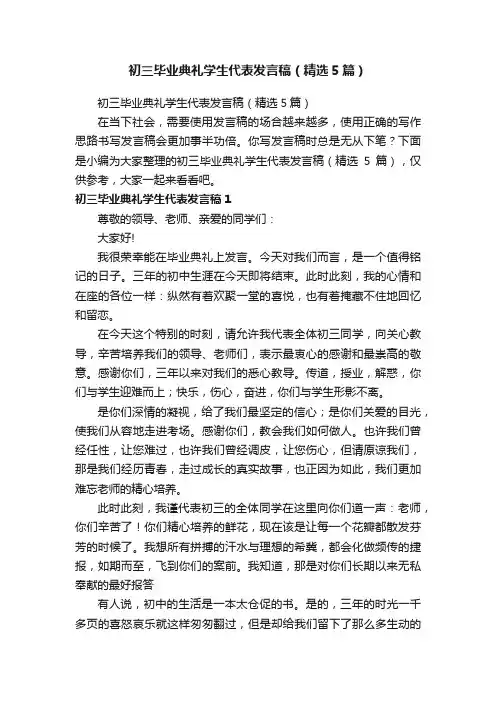 初三毕业典礼学生代表发言稿（精选5篇）
