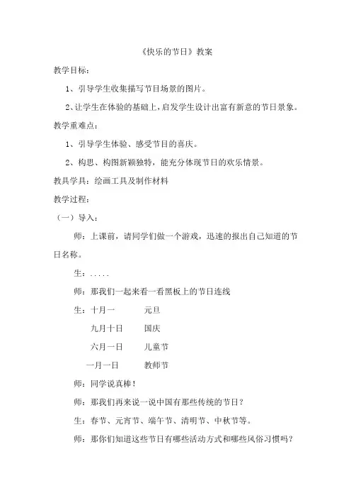 人教版三年级美术下册《第10课 快乐的节日》教学设计
